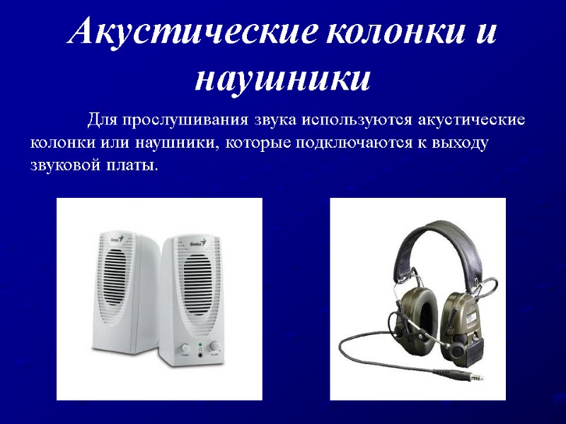 Для прослушивания звука используются акустические колонки или наушники, которые подключаются к выходу звуковой платы.